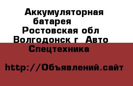 Аккумуляторная батарея Elca - Ростовская обл., Волгодонск г. Авто » Спецтехника   